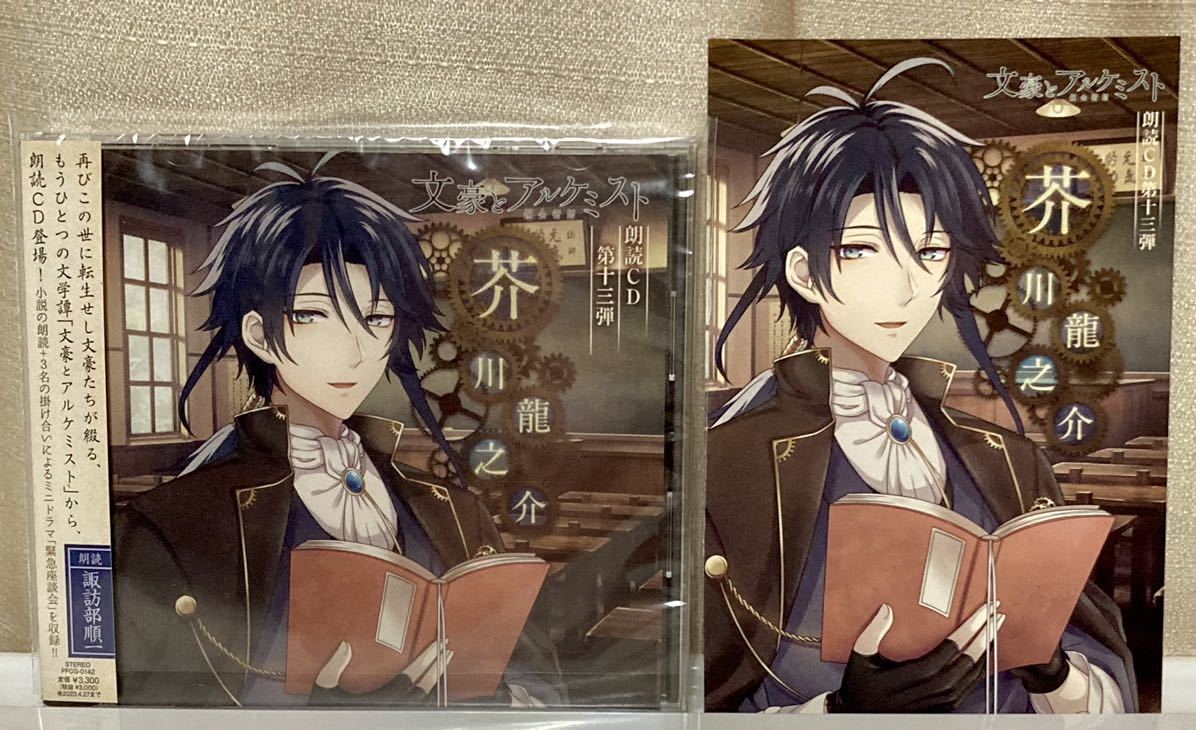 文豪とアルケミスト 朗読cd 第13弾 芥川龍之介 諏訪部順一 通常盤 の落札情報詳細 ヤフオク落札価格情報 オークフリー スマートフォン版