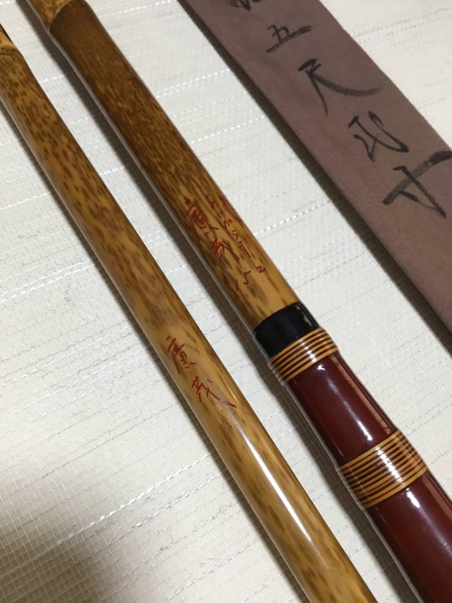 ヘラブナ竹竿 廣茂 抱か 8.2尺