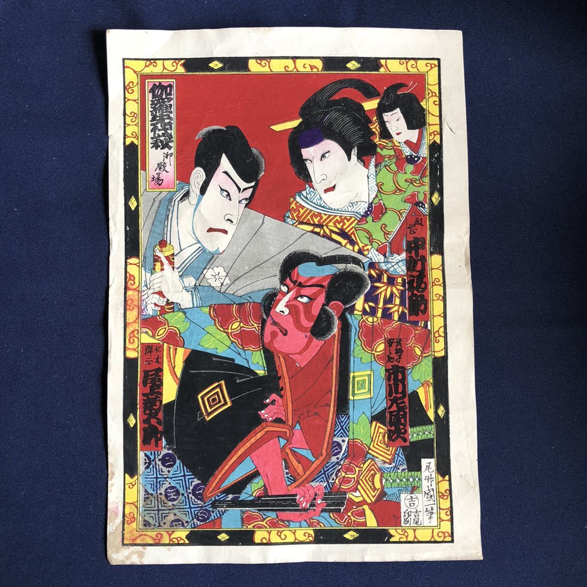 浮世絵版画 三枚続 伽羅仙代萩 尾上菊五郎、市川團十郎他