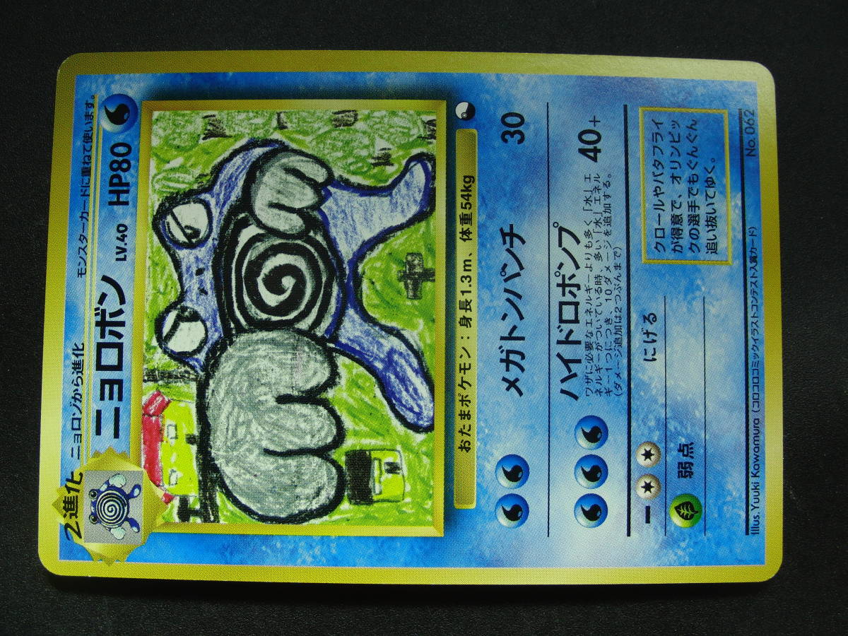 コロコロコミックイラストコンテスト入賞カード ニョロボン ポケモンカード 旧裏 ポケモンカード コロコロコミックイラストコンテスト入賞カード