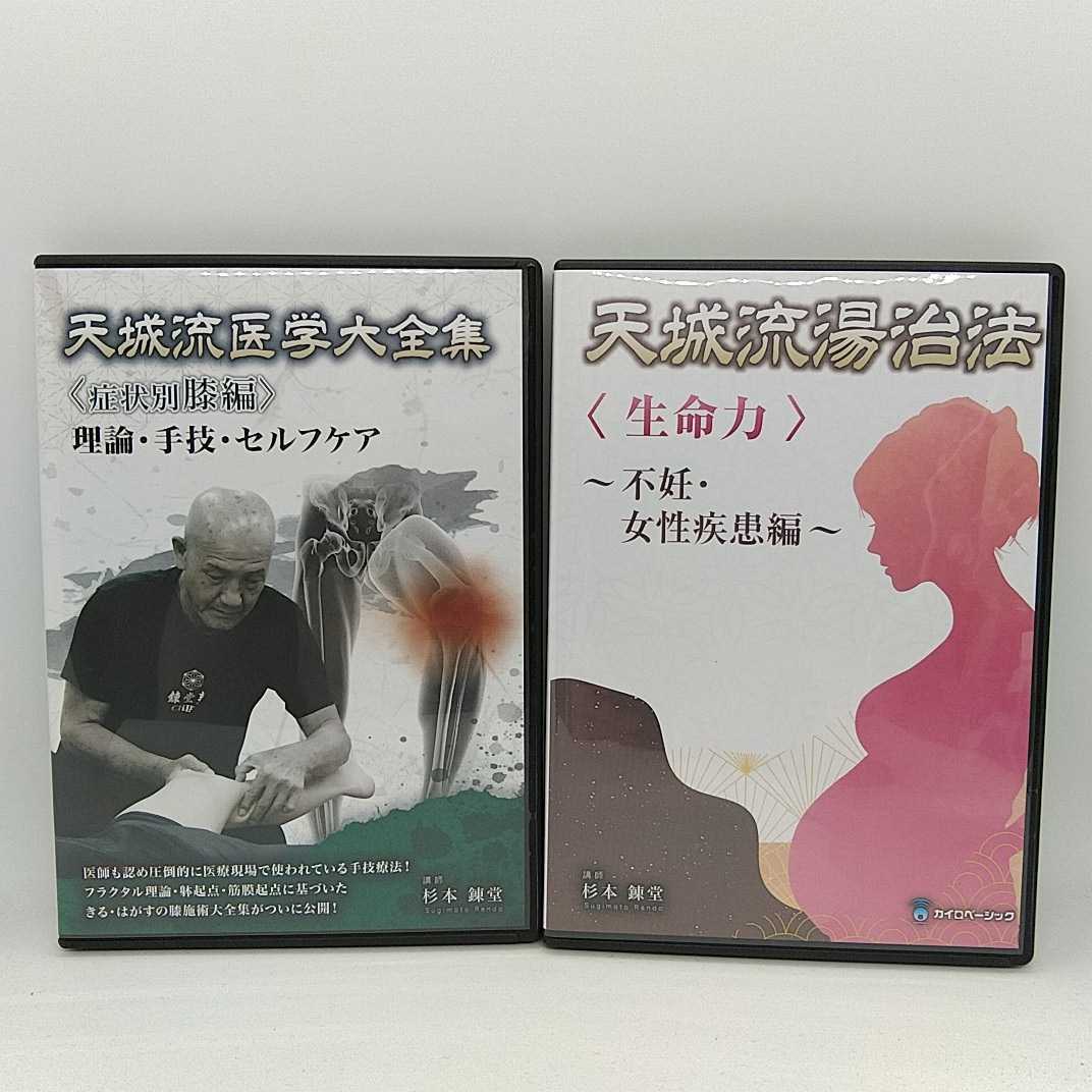 天城流 生命力 不妊、女性疾患編DVD （天城流湯治法（生命力
