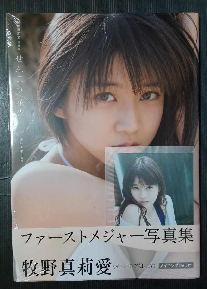 新品 モーニング娘 17 牧野真莉愛 ファーストメジャー写真集 せんこう花火 新品未開封 特典写真付き の落札情報詳細 ヤフオク落札価格情報 オークフリー スマートフォン版