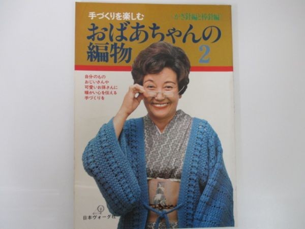 手づくりを楽しむ おばあちゃんの編物2 かぎ針編と棒針編 昭和50年10月