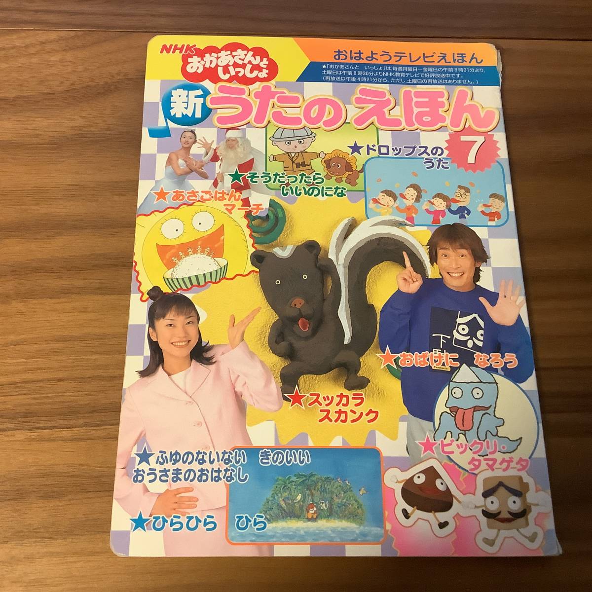 本】NHKおかあさんといっしょ 新うたのえほん7 おはようテレビえほん
