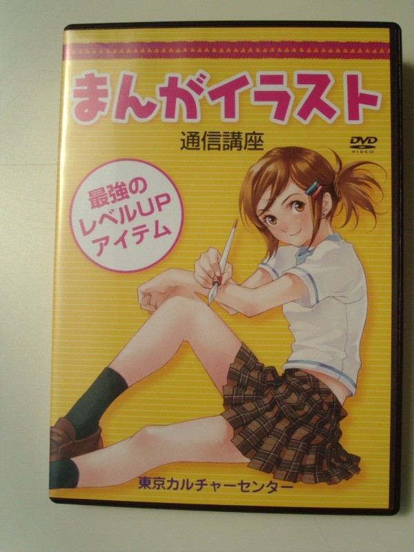 Dvd まんがイラスト通信講座 東京カルチャーセンター 漫画家 イラストレーター の落札情報詳細 ヤフオク落札価格情報 オークフリー スマートフォン版