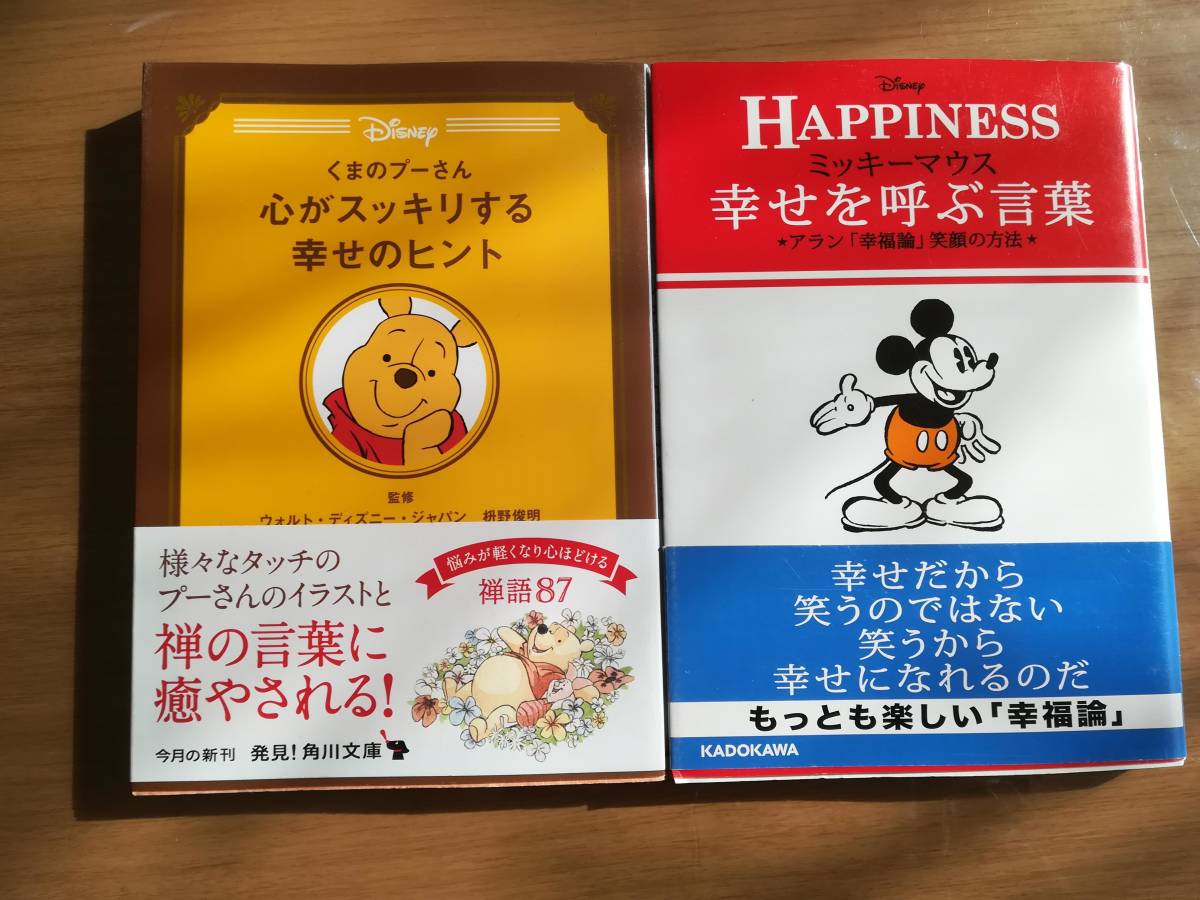 くまのプーさん 心がスッキリする幸せのヒント 禅 ミッキーマウス 幸せを呼ぶ言葉 アラン幸福論 ２冊セット ディズニー 本 の落札情報詳細 ヤフオク落札価格情報 オークフリー スマートフォン版