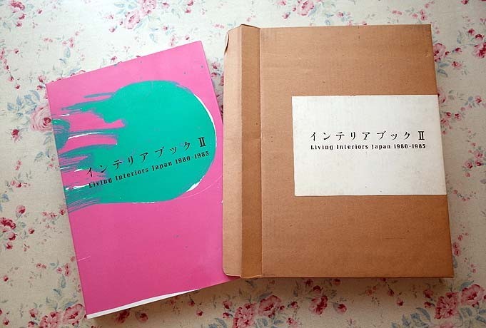 68056/インテリアブック 2 Living Interiors Japan 1980-1985 函入り