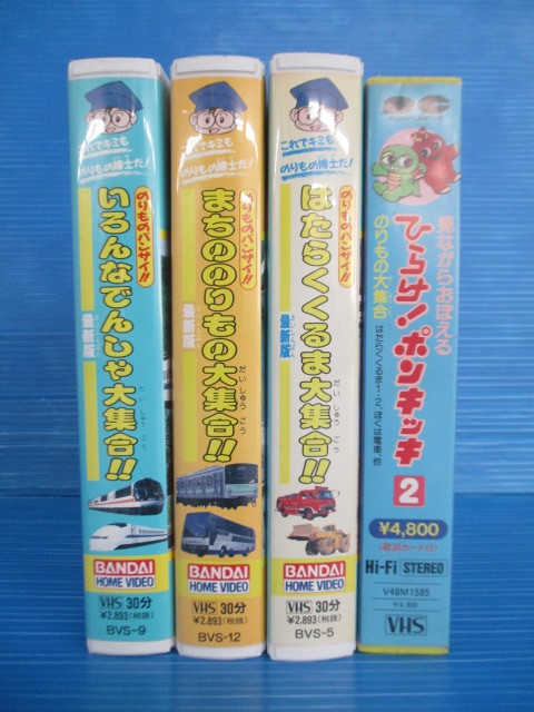【お買得】★のりもの関連VHSビデオ計4本セット★のりものバンザイ!シリーズ/ひらけ!ポンキッキのりもの大集合の落札情報詳細 - Yahoo ...