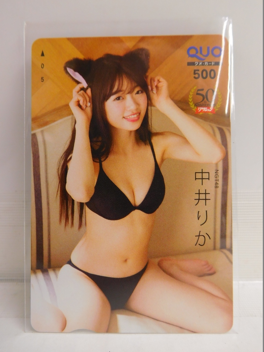 新品 0z422 未使用品 Quoカード 中井りか 500円分 漫画アクション Ngt48 グラビア クオカード の落札情報詳細 ヤフオク落札価格情報 オークフリー スマートフォン版
