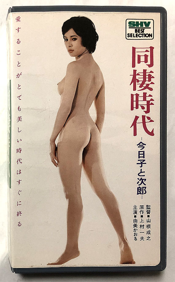 由美かおる　ヘアヌード 