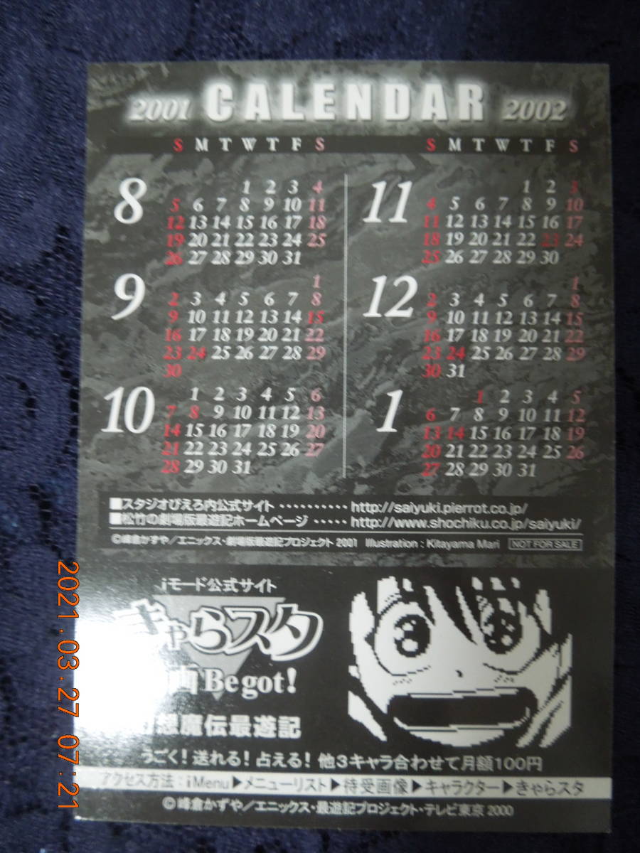 最遊記スペシャルカレンダー2001 2002