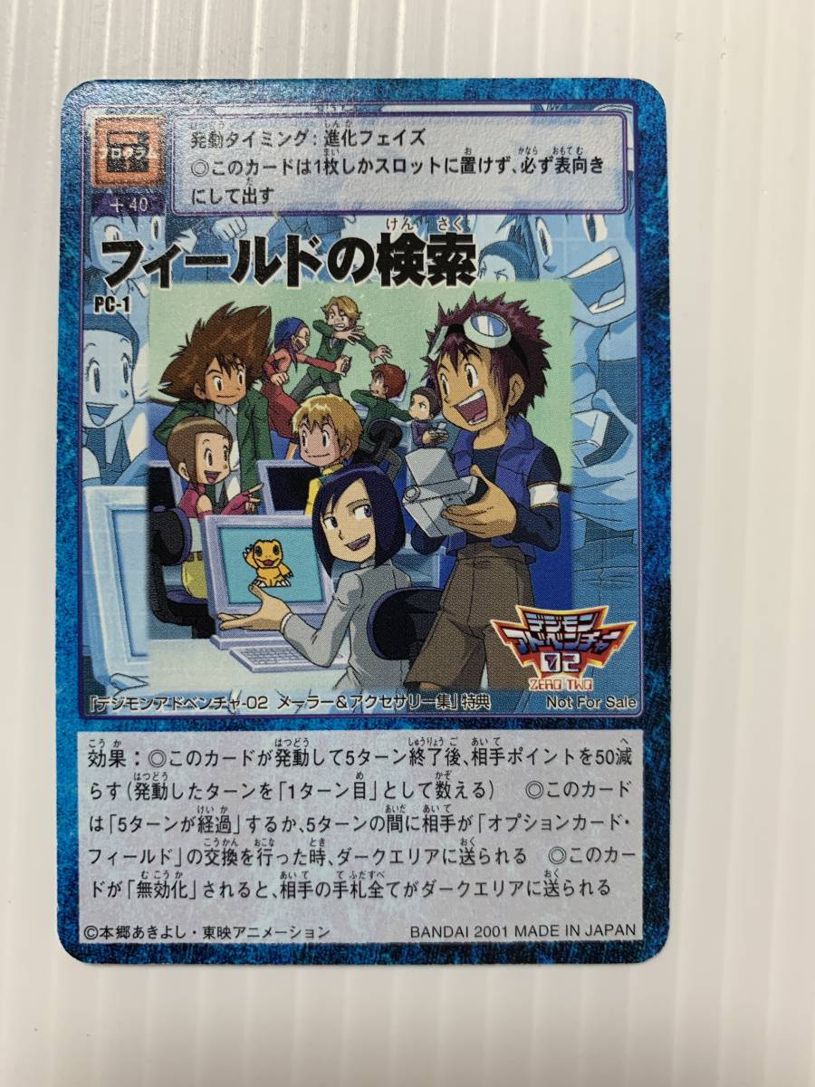 旧デジモンカード PC-1 フィールドの検索 プロモ 美品】【希少品】フィールドの検索 旧デジモンカード PC-1