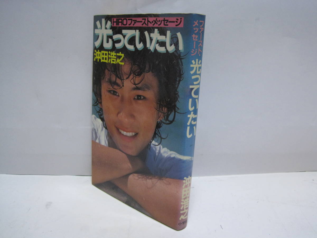 沖田浩之 光っていたい Hiro ファースト メッセージ 芸能人 アイドル エッセイ 昭和50年代 1980年代 俳優 歌手 の落札情報詳細 ヤフオク落札価格情報 オークフリー スマートフォン版
