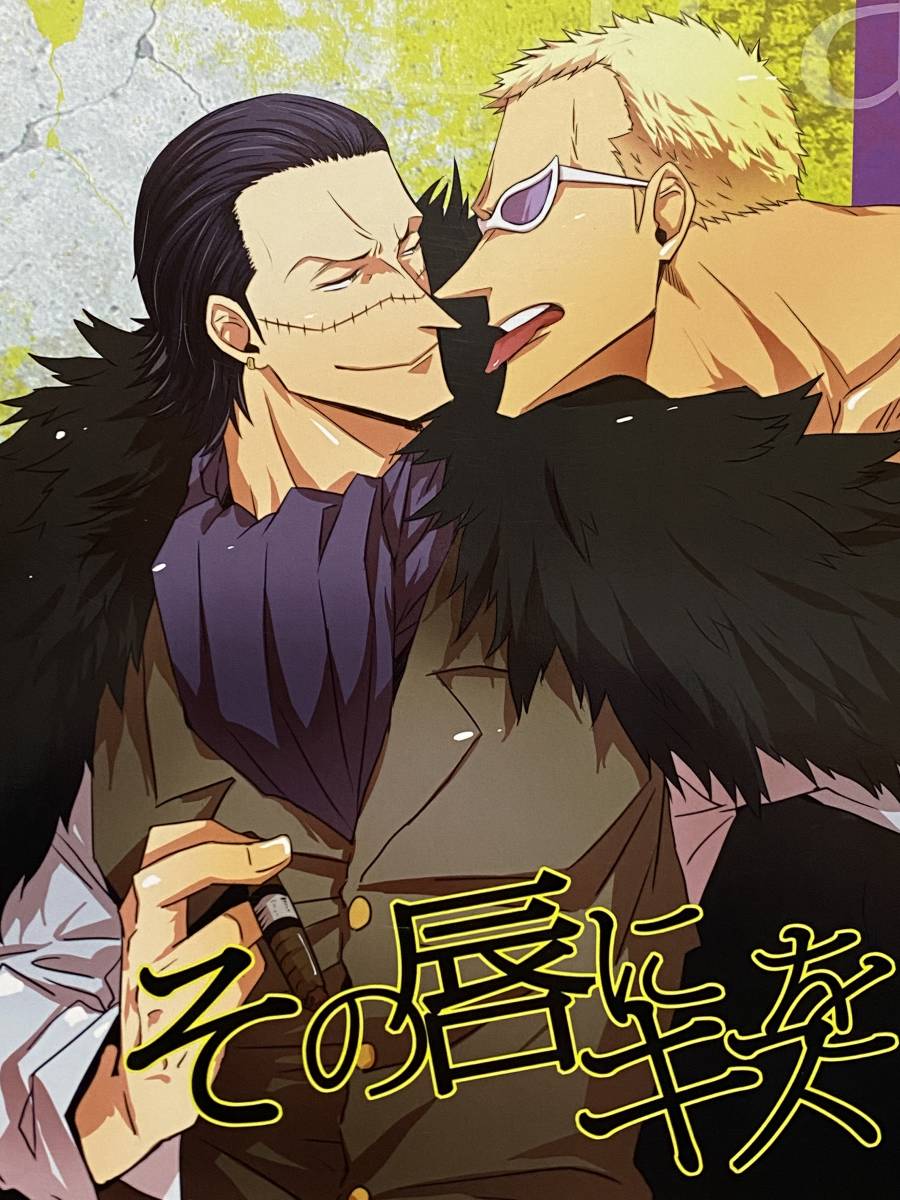 One Piece 同人誌 その唇にキスを Lira 鍬原やな ドフ鰐 ドフラミンゴ クロコダイル 11 24p の落札情報詳細 ヤフオク落札価格情報 オークフリー スマートフォン版