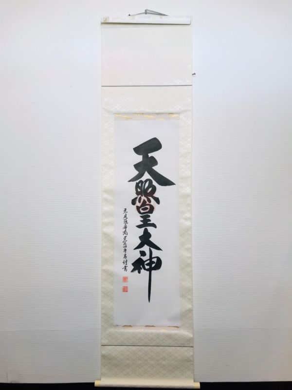 ktg09▽掛け軸 文字 習字 書道 骨董 掛け物 天照皇大神 サイズ/約縦183