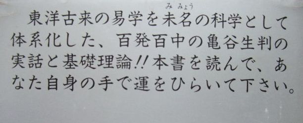 亀谷圭之助 運をひらく / 亀谷式生命判断 占術 占い 生判 亀谷圭之助 亀谷式生命判断 語音感顕在法 / 占い 占術 姓名判断 姓名
