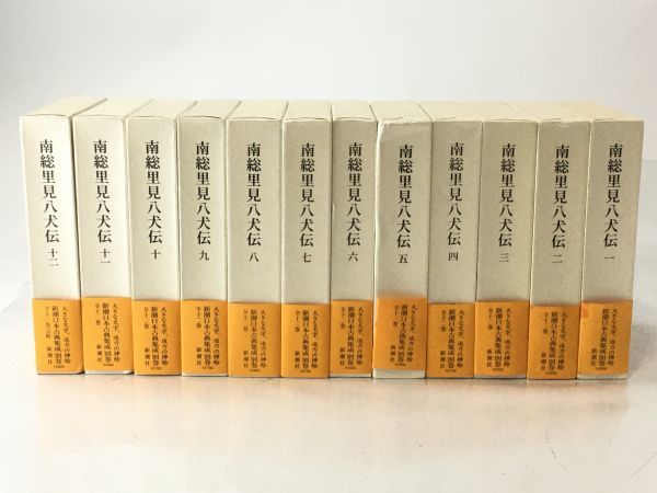 新潮社古典集成　南総里見八犬伝　全12巻 新潮日本古典集成(別巻) 南総里見八犬伝 全12巻セット 箱欠