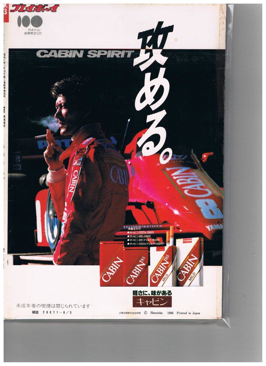 1円スタート】週刊プレイボーイ 1986年 8.5 No.33 #南麻衣子 ＃南野