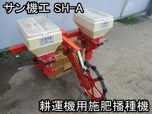農機具■耕運機用施肥播種機■サン機工■SH-A■さばける号■●％