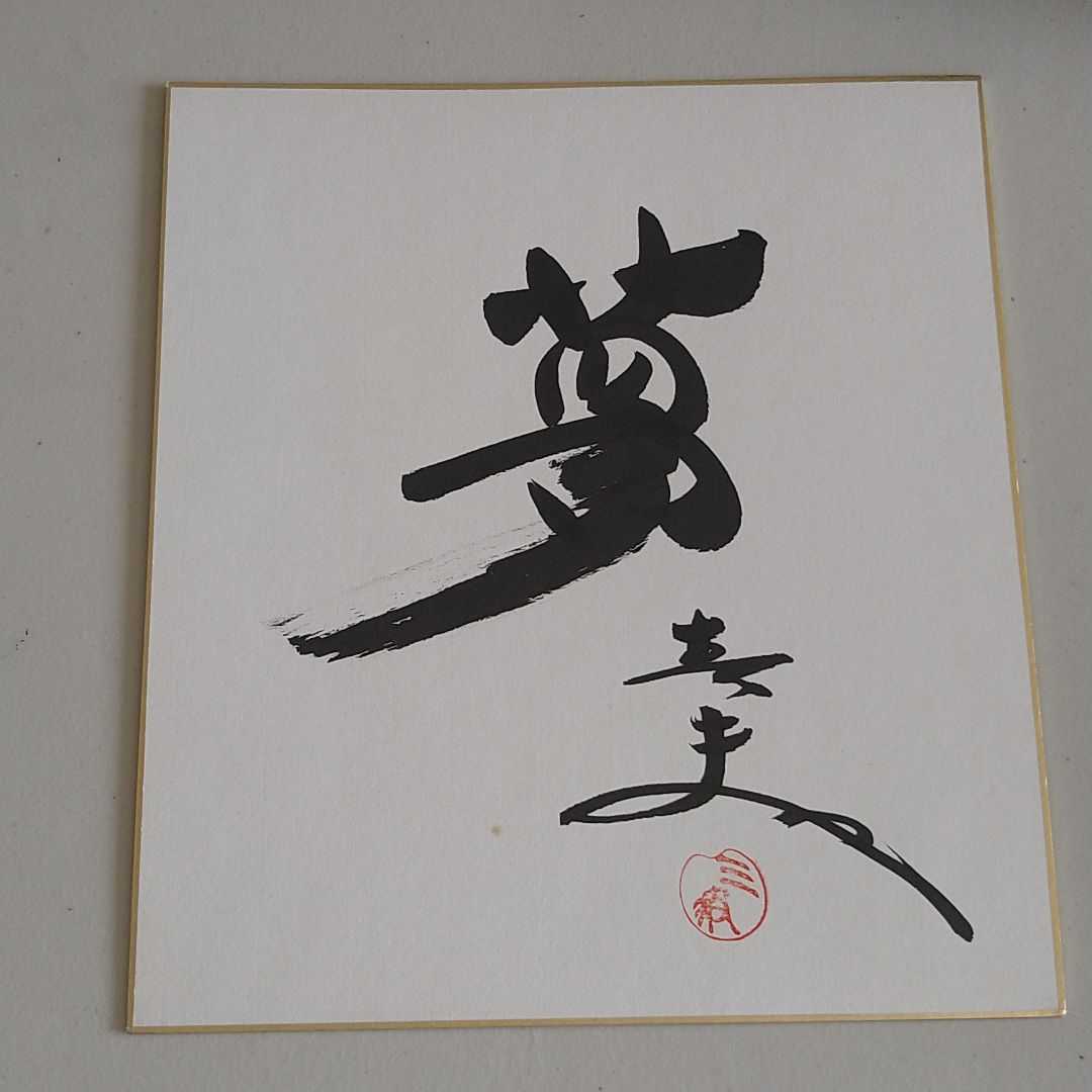 新品】未使用 歌手☆三波春夫☆本人直筆サイン色紙 当時物の落札