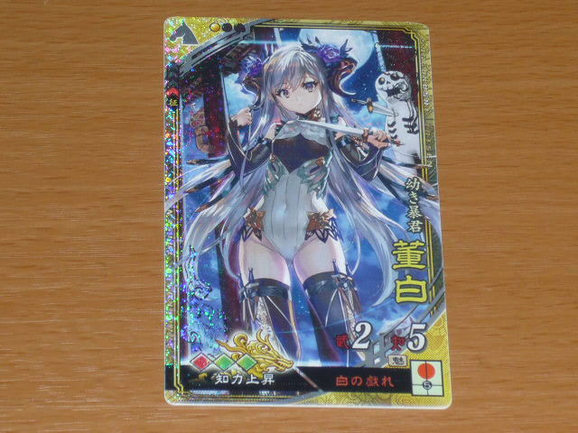 ○三国志大戦○SR 董白(とうはく)○ぽけっと○コレクション○の落札