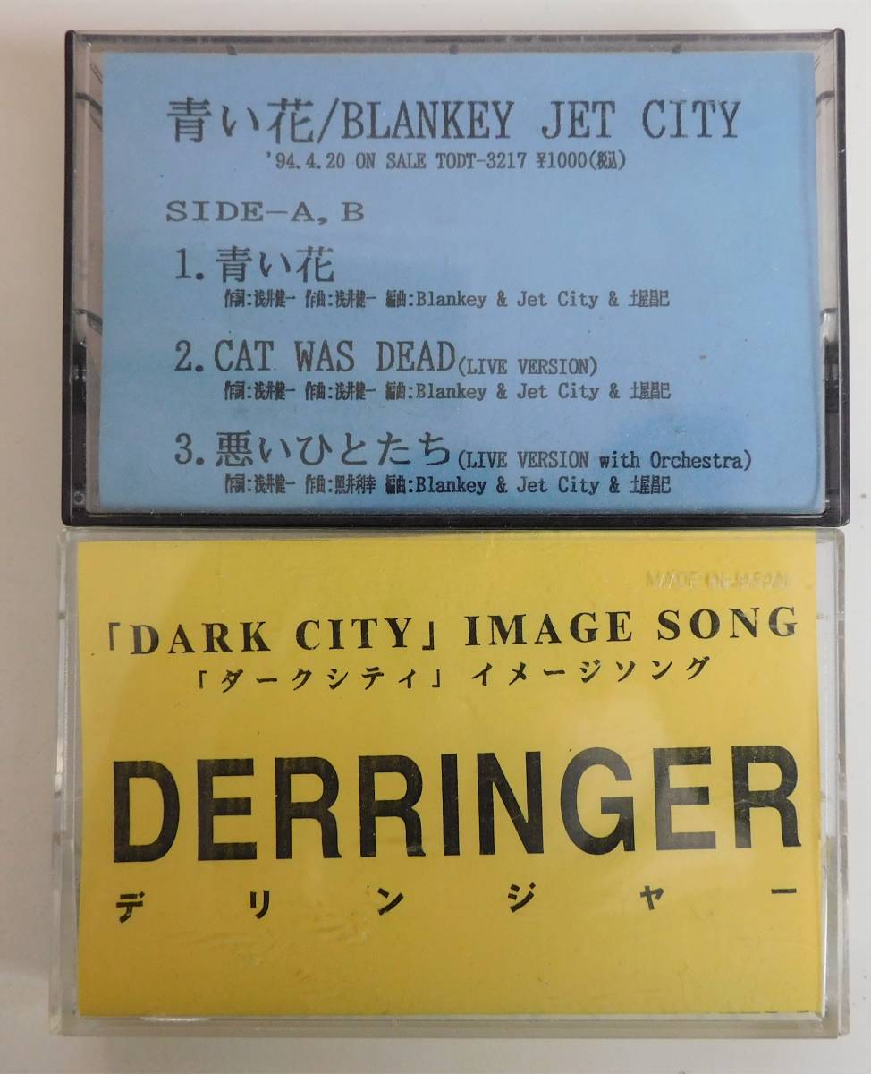 プロモ2本セット☆ブランキージェットシティ☆青い花☆DERRINGER☆浅井