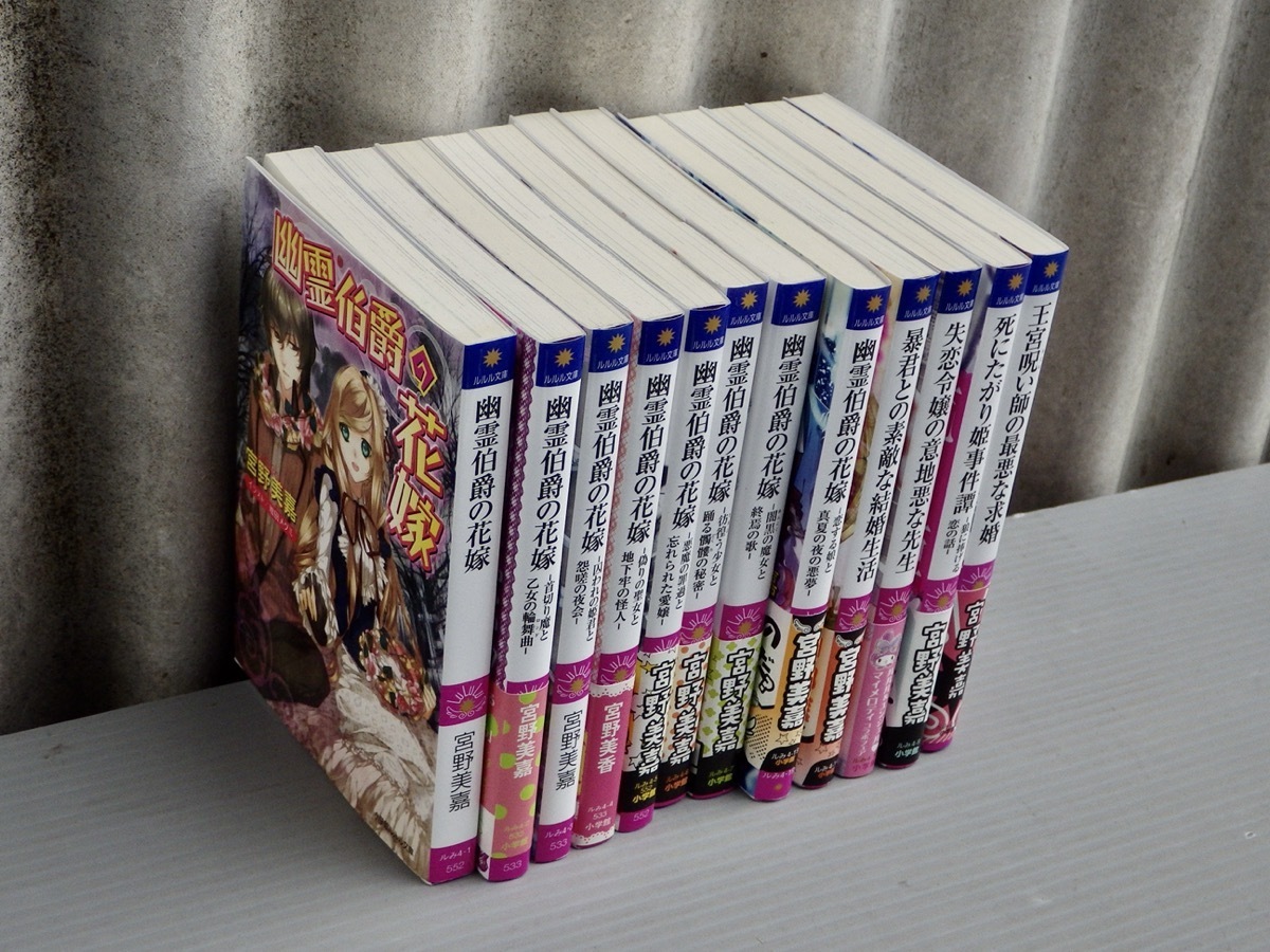 ライトノベル 宮野美嘉 文庫12冊セット 幽霊伯爵の花嫁シリーズ 全8巻揃い 小学館 ルルル文庫 の落札情報詳細 ヤフオク落札価格情報 オークフリー スマートフォン版