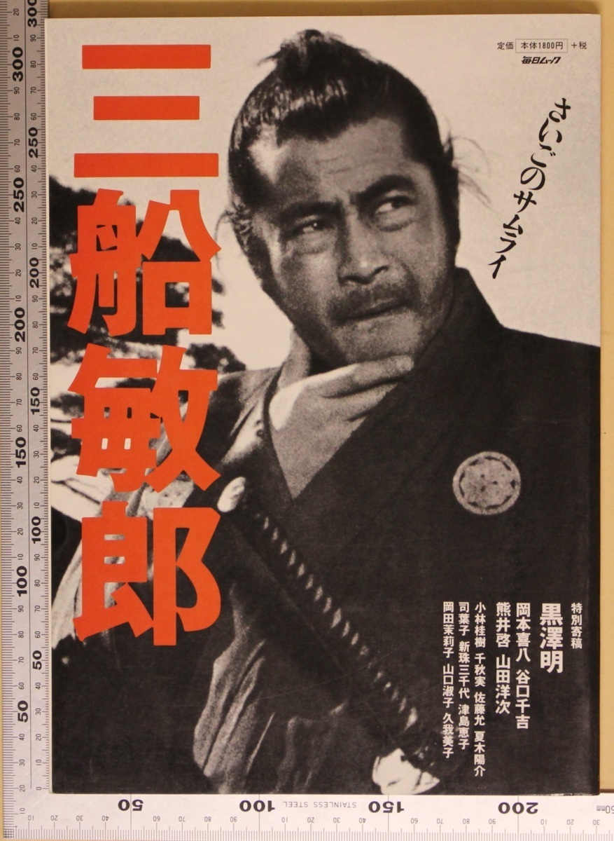 映画 三船敏郎 さいごのサムライ 毎日ムック 毎日新聞社 補足 黒澤明戦争映画アクション時代劇醉いどれ天使白痴七人の侍隠し砦の三悪人 の落札情報詳細 ヤフオク落札価格情報 オークフリー スマートフォン版