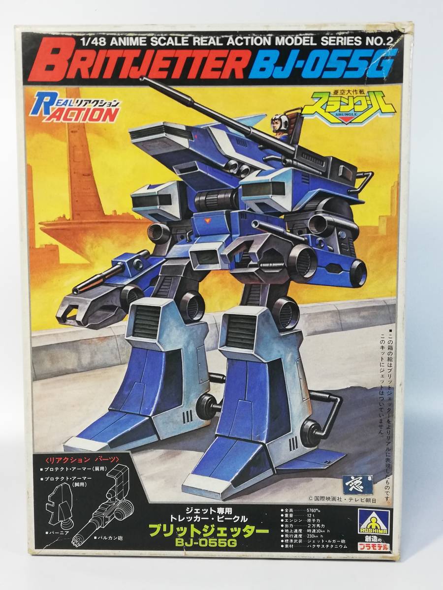 新品】1/48 ジェット専用 ブリットジェッター 亜空大作戦スクラングル