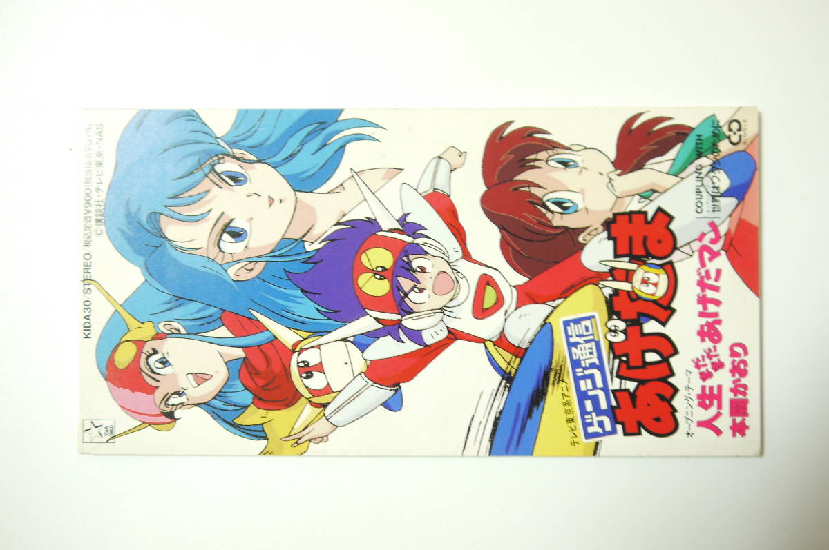 69 8cmcd 本間かおり 人生まだまだあげだマン アニメ ゲンジ通信あげだま オープニング テーマ の落札情報詳細 ヤフオク落札価格情報 オークフリー スマートフォン版