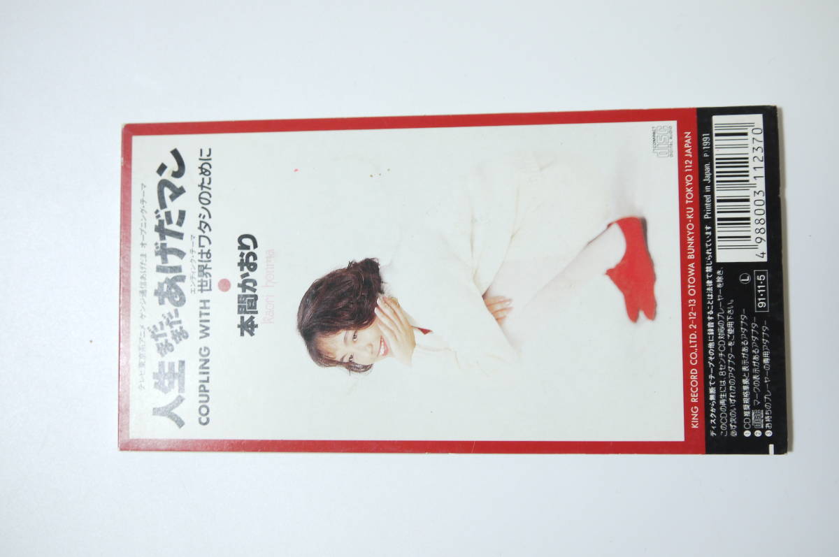 69 8cmcd 本間かおり 人生まだまだあげだマン アニメ ゲンジ通信あげだま オープニング テーマ の落札情報詳細 ヤフオク落札価格情報 オークフリー スマートフォン版