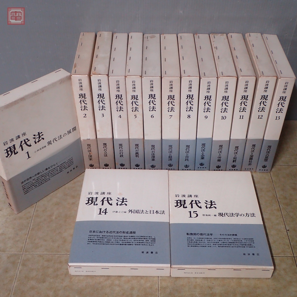 岩波講座/現代法/全15巻/法律/法学