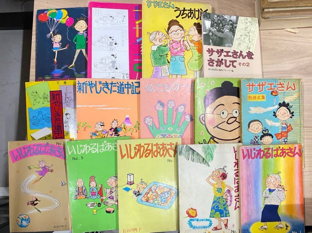4 16 9 長谷川町子まとめセット サザエさん いじわるばあさん レトロ漫画 長谷川町子 古本 古書 の落札情報詳細 ヤフオク落札価格情報 オークフリー スマートフォン版
