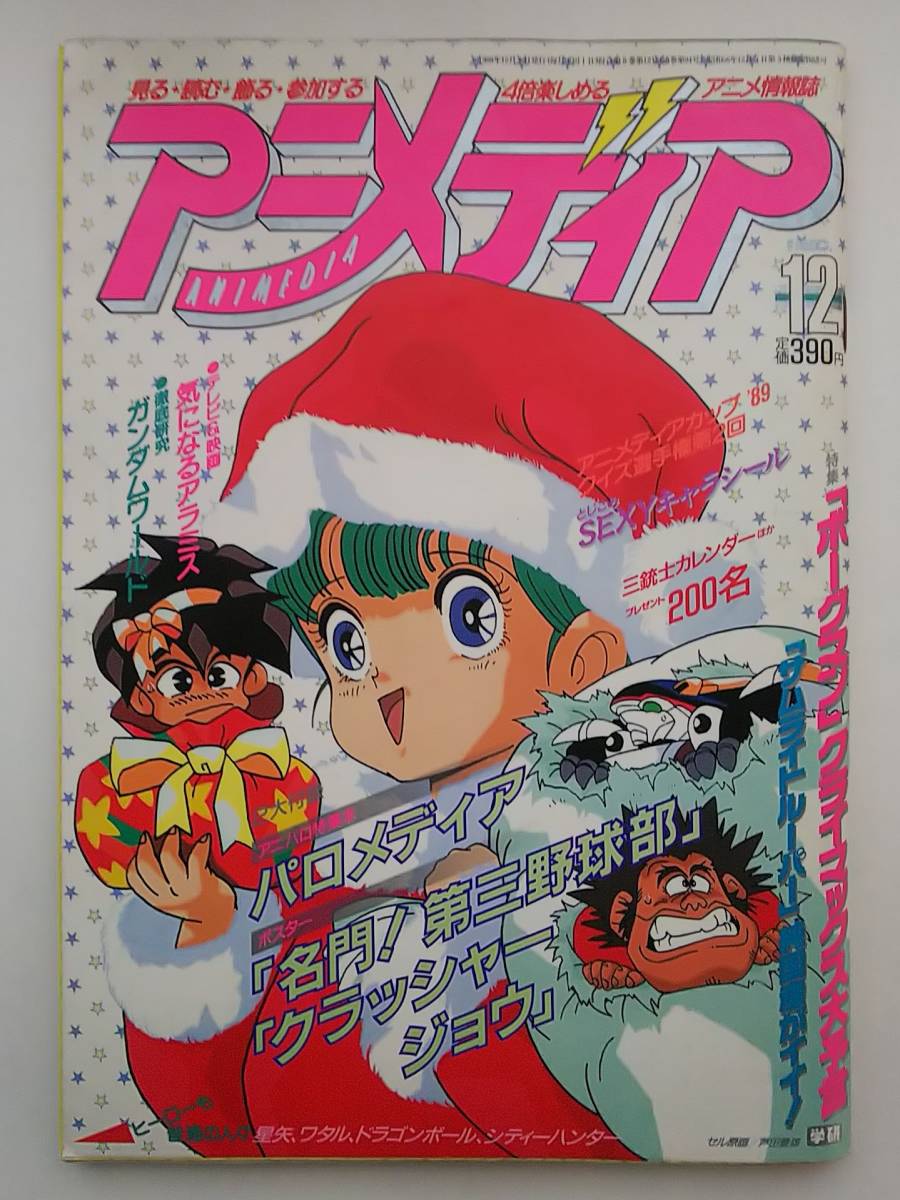 学研 アニメディア １９８８年１２月号 付録無 の落札情報詳細 ヤフオク落札価格情報 オークフリー スマートフォン版