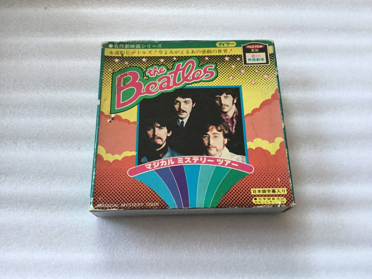 ビートルズ マジカルミステリーツアー 8ミリフィルム　未開封 ビートルズ マジカルミステリーツアー 8ミリフィルム 未開封 Beatles