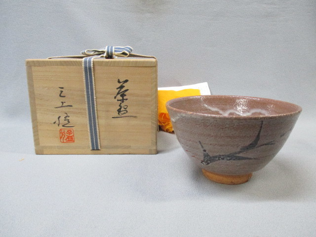唐津焼 三上猛造 茶碗（共箱） 唐津焼茶碗 -茶道具- 【古美術