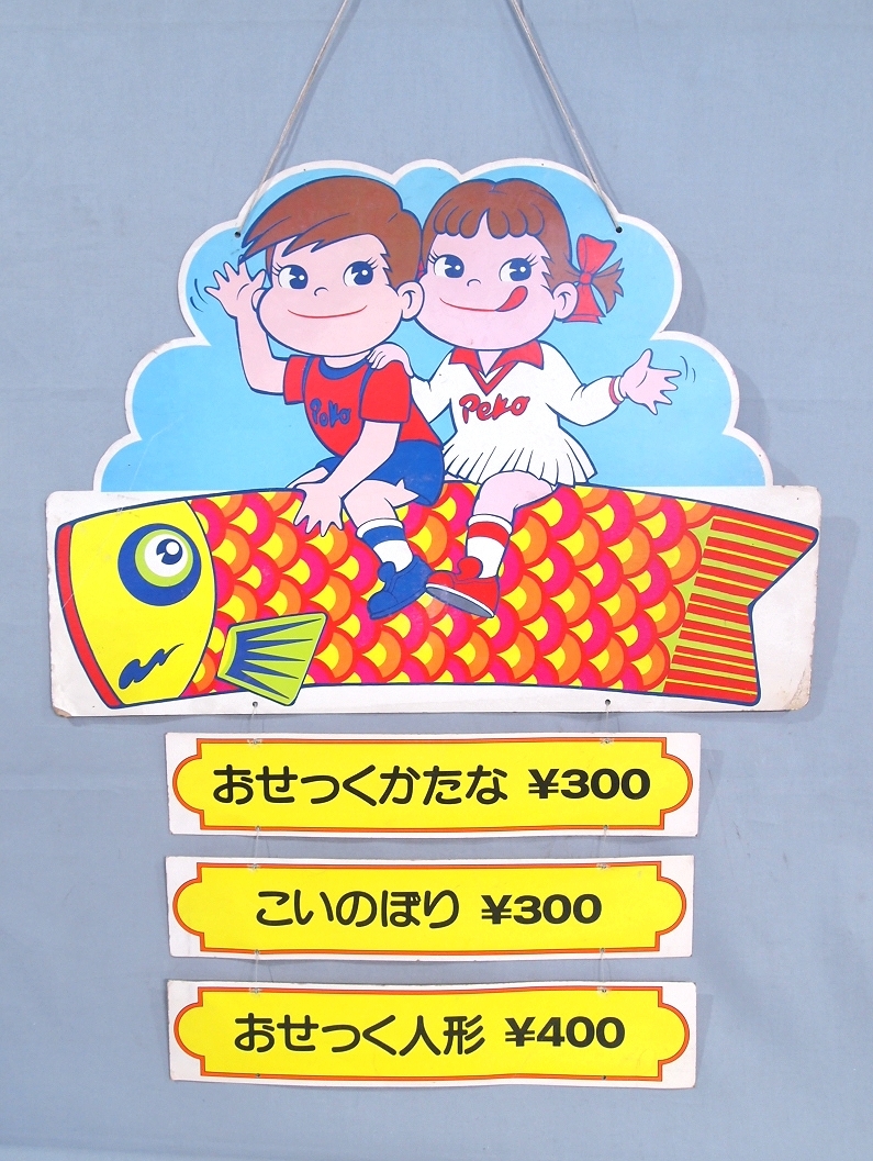 不二家ペコちゃん吊り下げポップ　ハンガー □不二家 ペコちゃん ポコちゃん こどもの日 鯉のぼり 店頭用 吊り下げ