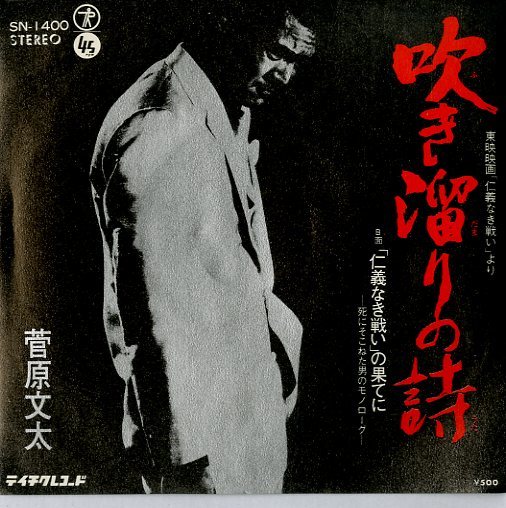 C Ep 菅原文太 吹き溜まりの詩 仁義なき戦い の果てに 死にそこねた男のモノローグ の落札情報詳細 ヤフオク落札価格情報 オークフリー スマートフォン版