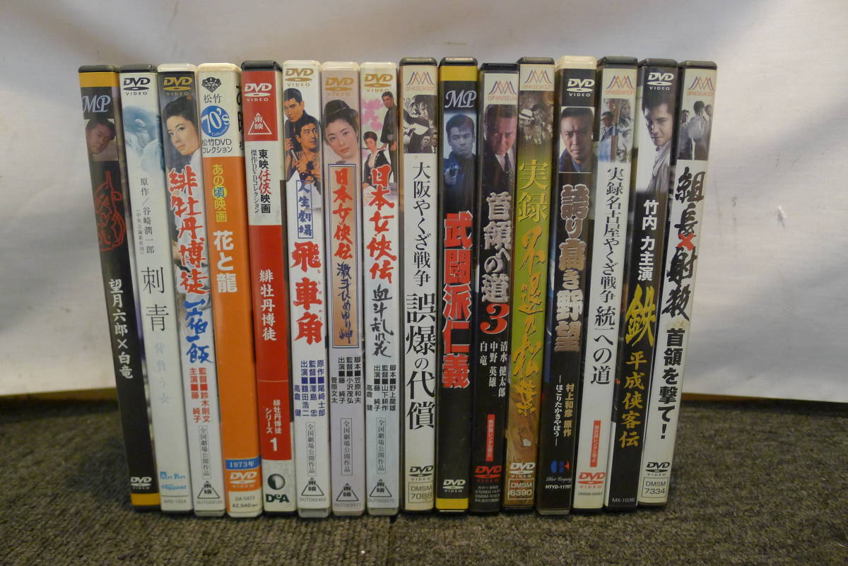 Cc573 Dvd16本まとめて 外道 刺青 花と龍 飛車角 緋牡丹博徒 日本女侠伝 武闘派仁義 首領への道3 誤爆の代償 他 極道 やくざ系 80 の落札情報詳細 ヤフオク落札価格情報 オークフリー スマートフォン版