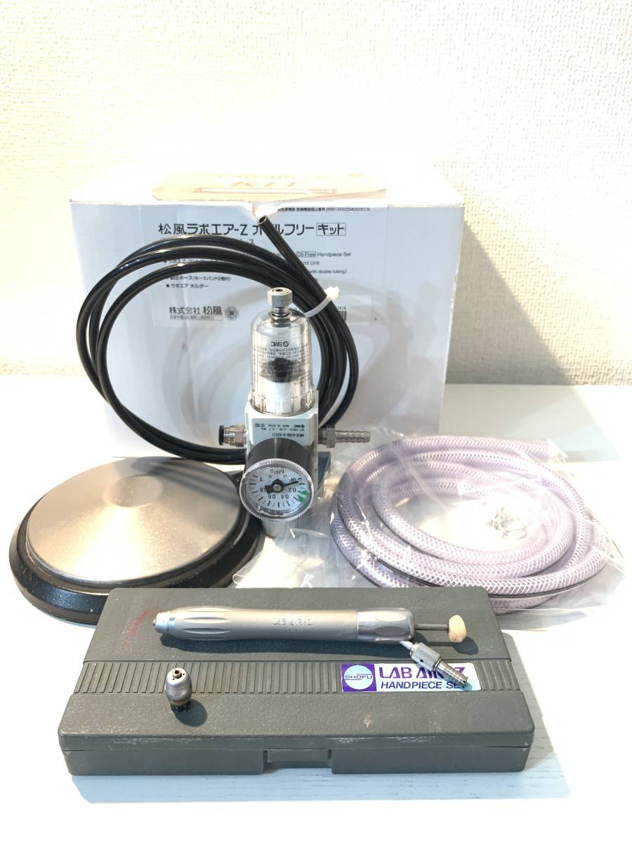 歯科技工 SHOFU 松風 LAB AIRZ エアータービン レギュレーター セットの落札情報詳細 ヤフオク落札価格検索 オークフリー