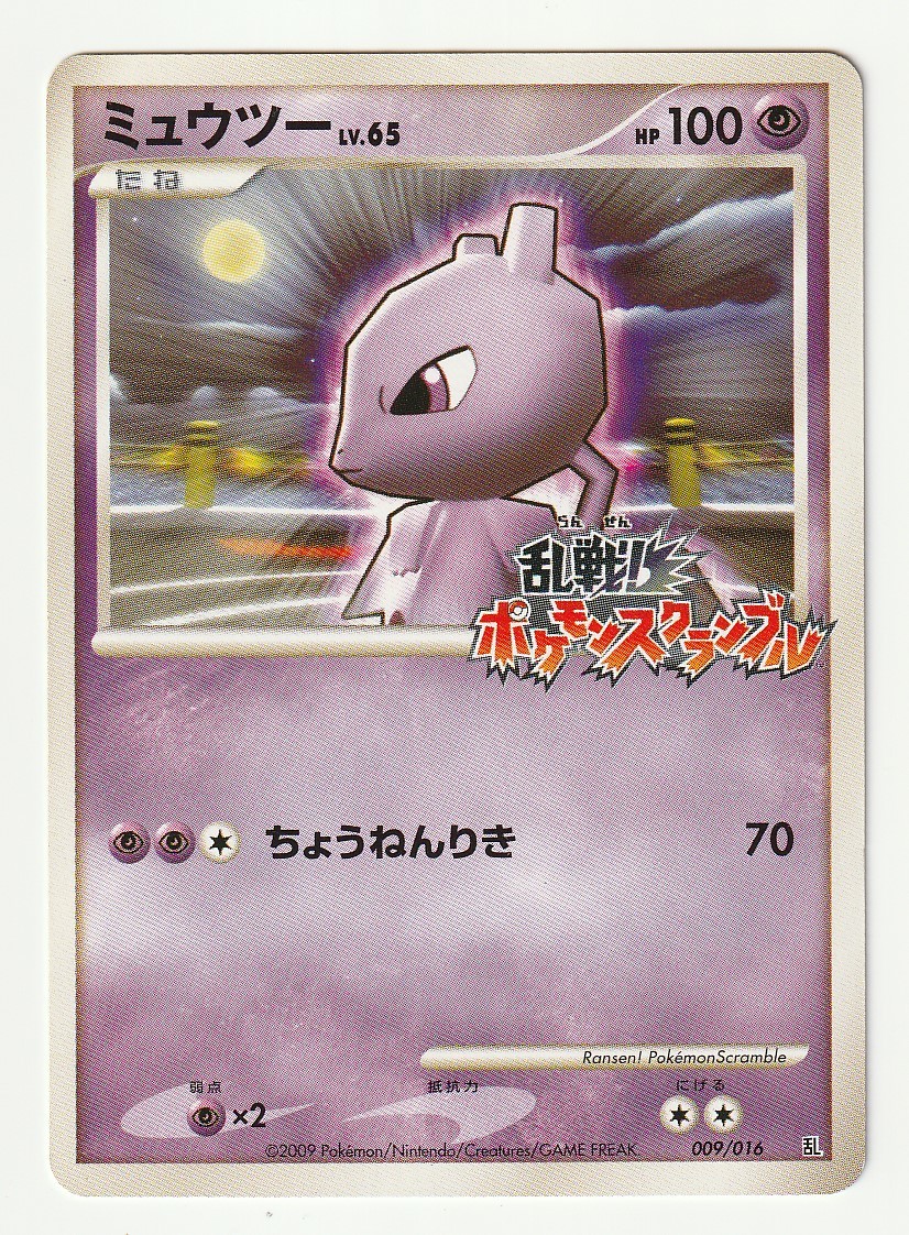 Dpt ミュウツー 乱 009 016 乱戦 ポケモンスクランブル ポケモンカードゲーム の落札情報詳細 ヤフオク落札価格情報 オークフリー スマートフォン版