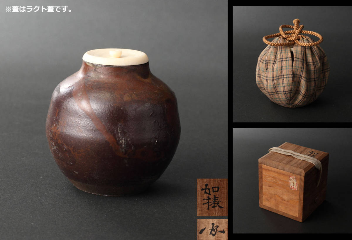 江戸後期◇如猿焼茶入 松浦心月庵極箱 (如猿焼 茶入 茶器 松浦心月庵