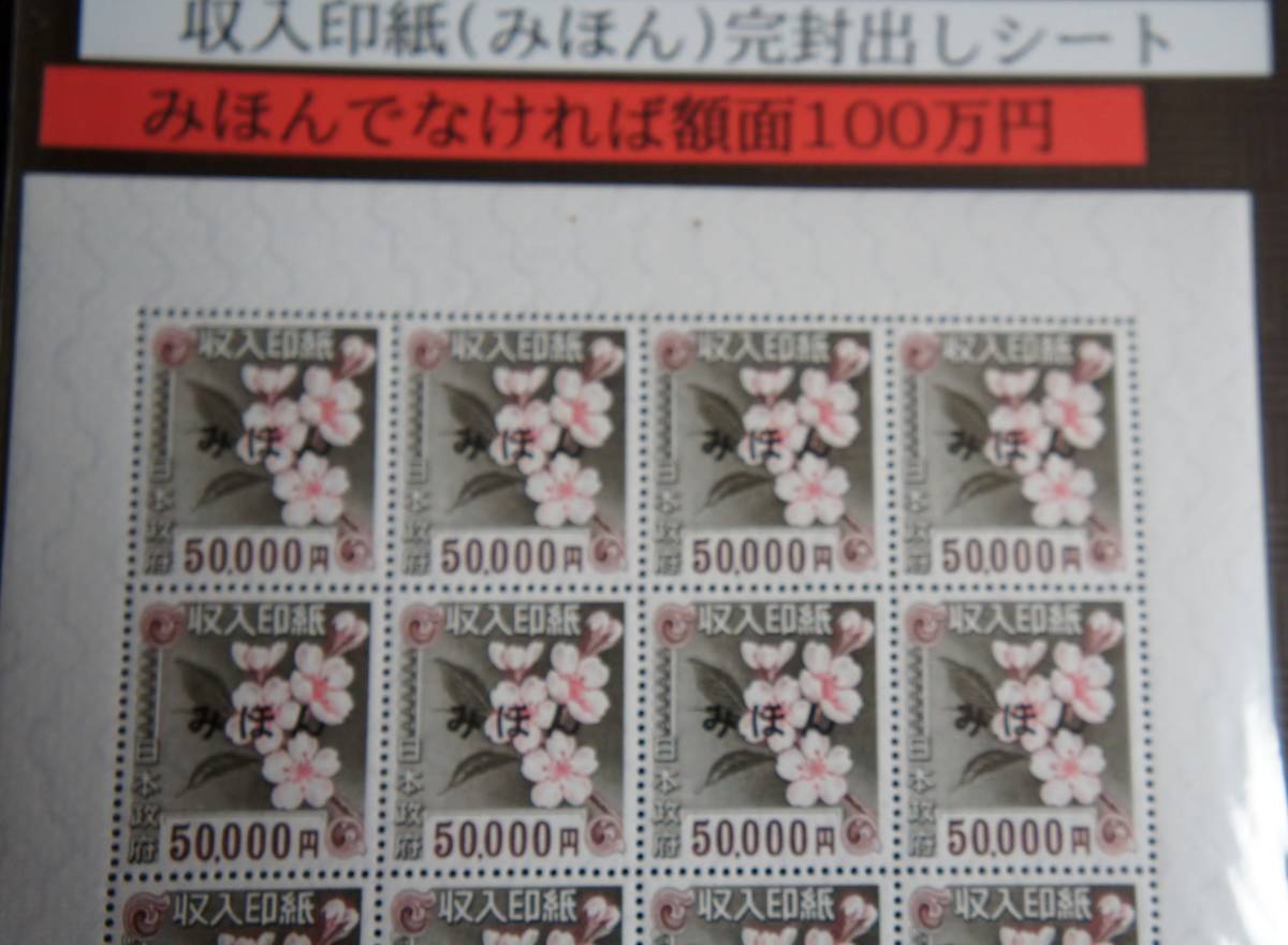 稀少みほん）収入印紙5万円×20面シート（完封だし）NH極美品の落札
