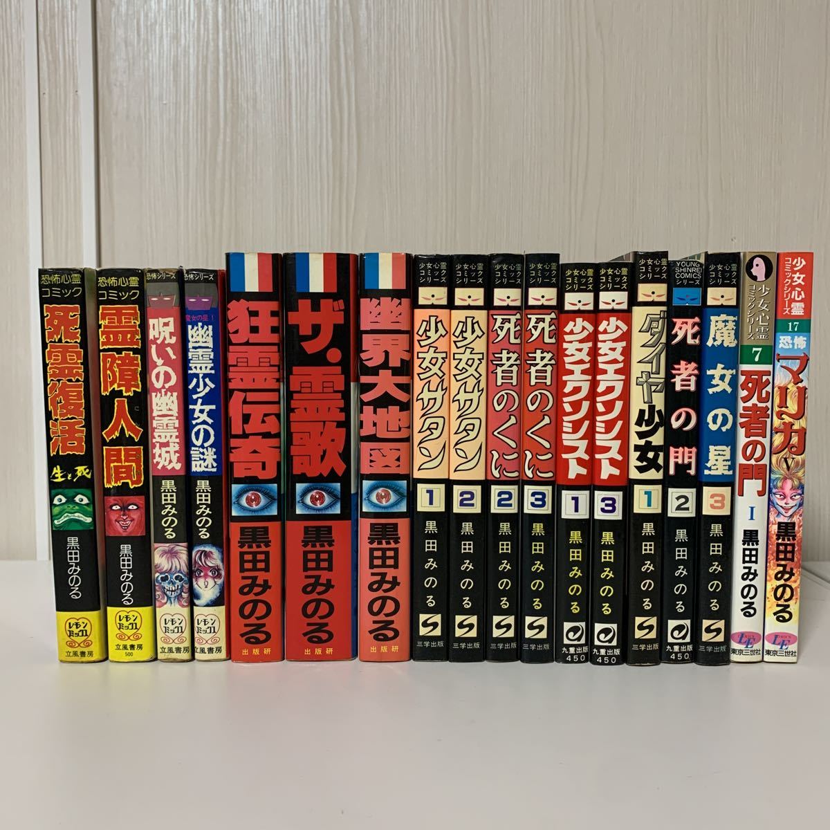 ホラーコミック・黒田みのる・18冊】レモンコミックス・立風書房