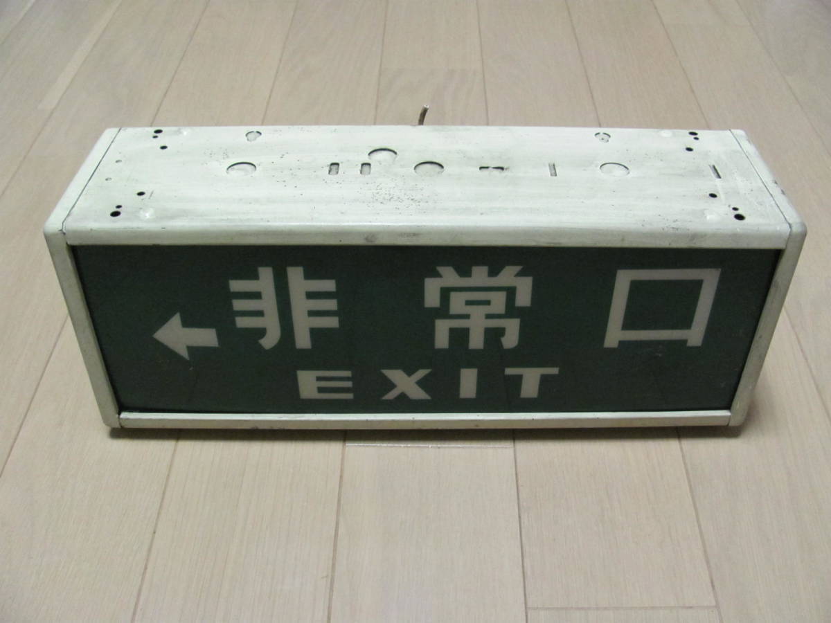 昭和レトロ 非常口 避難口誘導灯 第2種 DB-A 電照看板 表示照明 の