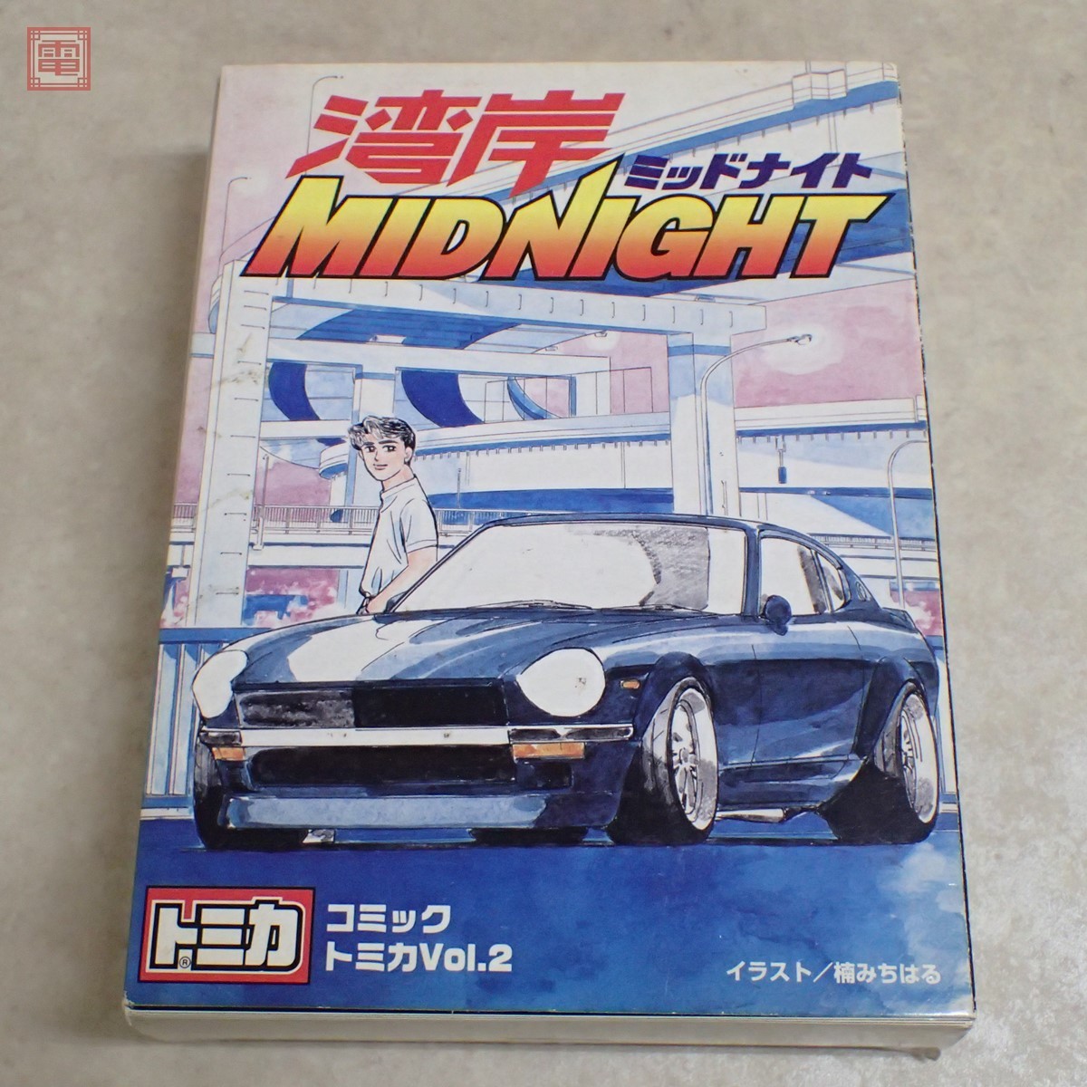 トミカ コミックトミカ Vol 2 湾岸ミッドナイト ポルシェ ターボ R 32 Gtr Jza80 スープラ フェラーリ テスタロッサ等 Midnight ギフト 10 の落札情報詳細 ヤフオク落札価格情報 オークフリー スマートフォン版