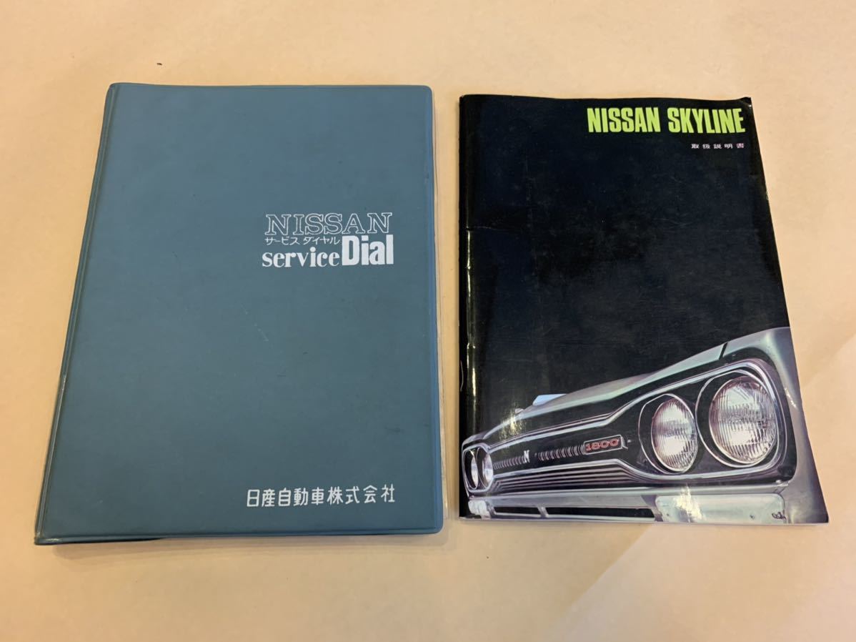 希少 当時物 車検証入れ 取扱説明書 サービスダイアル ハコスカ 