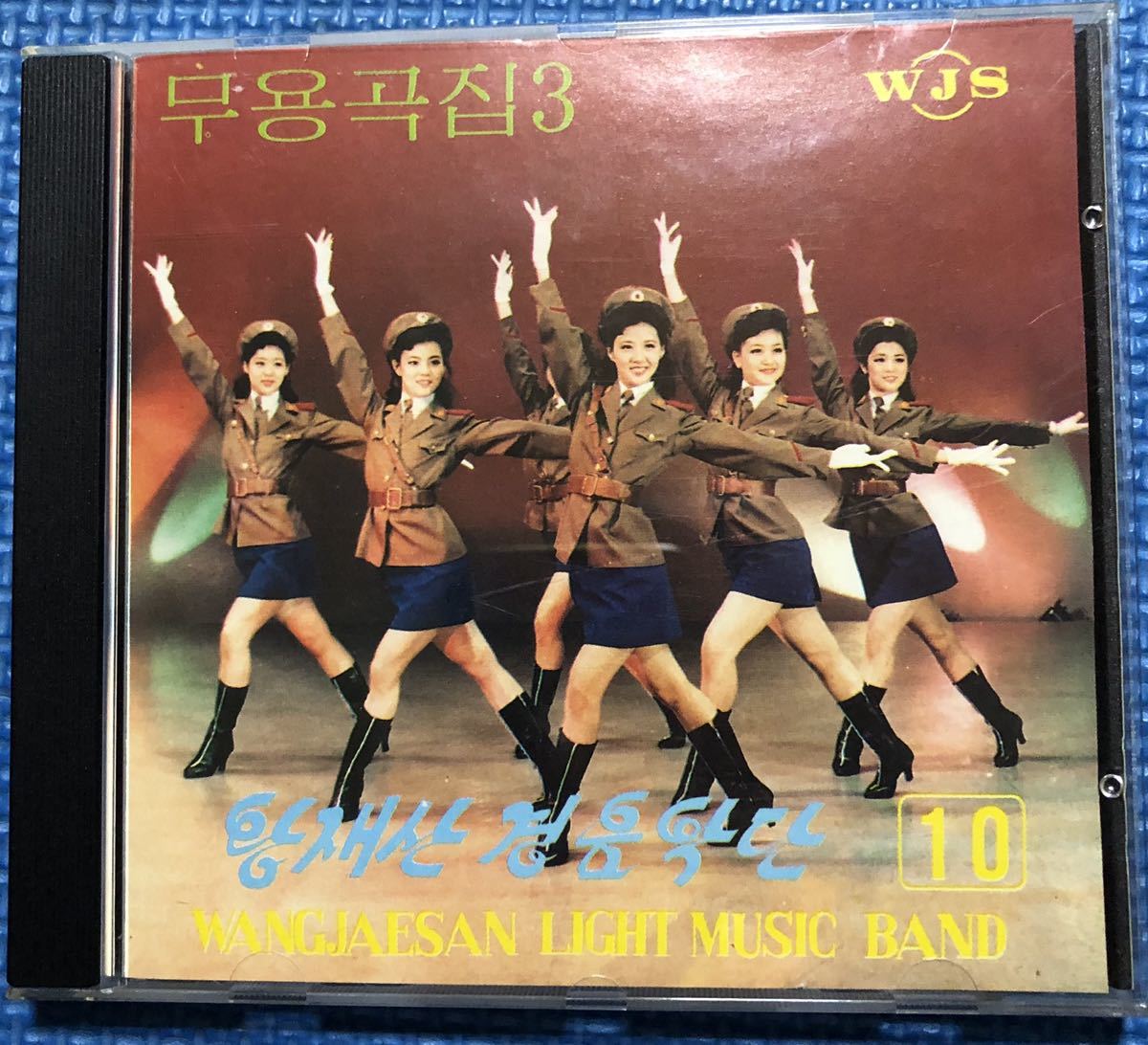 北朝鮮 ワンジェサン軽音楽団 （旺載山芸術団）第10集 舞踏曲集3 CDの