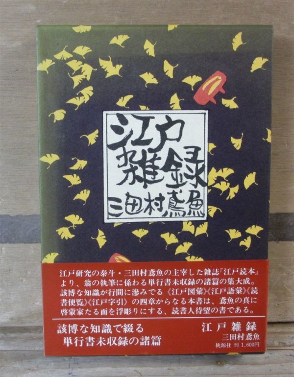 中古 江戸の雑録 三田村蔦魚 桃源社 の落札情報詳細 ヤフオク落札価格情報 オークフリー スマートフォン版