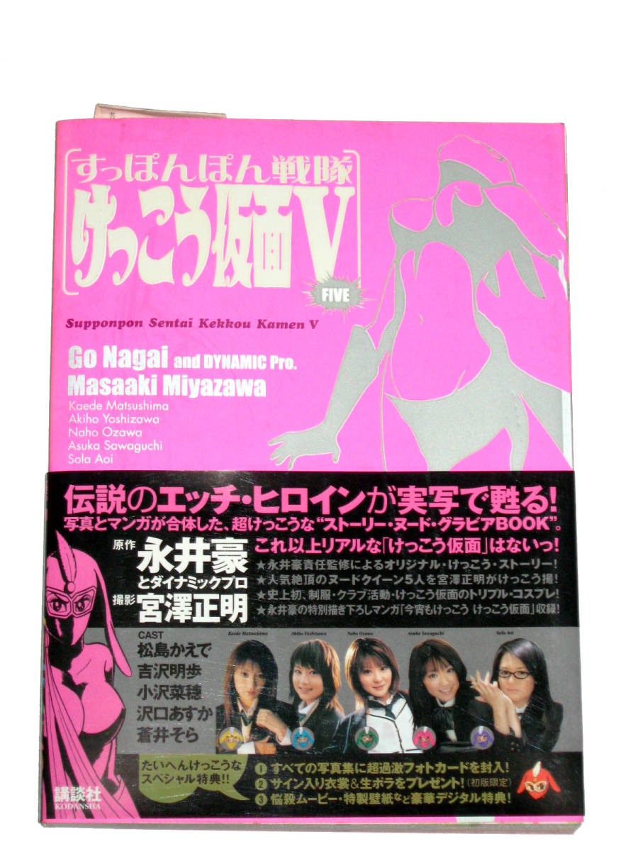 すっぽんぽん戦隊 けっこう仮面V